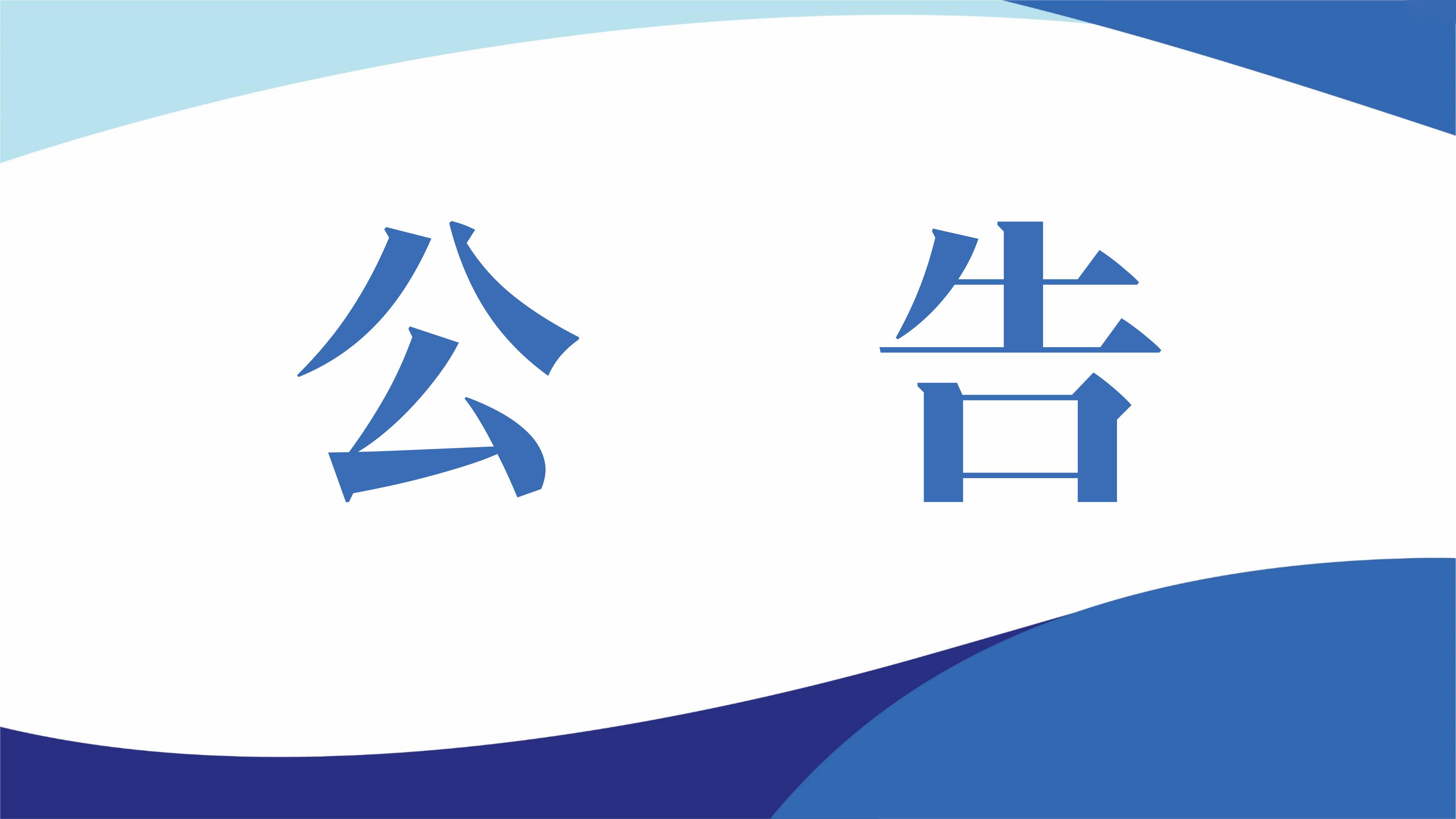 关于包头市南郊农村信用联社股份有限公司2023年校园招聘现场资格初审事宜的公告