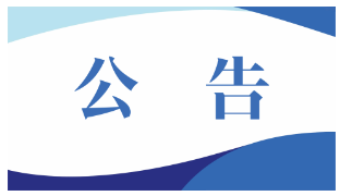 关于内蒙古敖汉农村商业银行股份有限公司2023年校园招聘现场资格初审事宜的公告